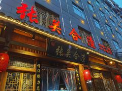 -张关合渣(朱家坳店)