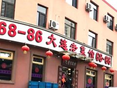 门面-林之六八·6886大连老菜馆