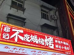 -郑记•不夜城烧烤•龙虾•虾蟹(黄鹤楼店)