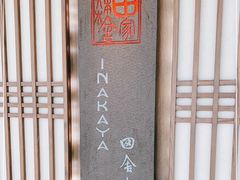 -田舍家Inakaya(天汇igc店)