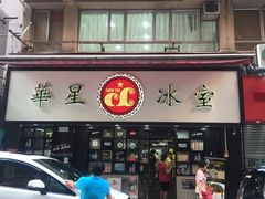 门面-华星冰室(湾仔店)