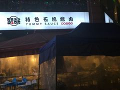 -赞酱川式烤肉(蜀都万达店)