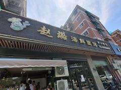 门面-赵璐海鲜面馆(德行路店)