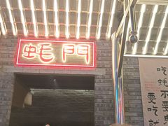 -王扯火胖哥烤生蚝(眉山首店)