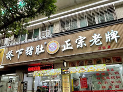 门面-老字號·桥下猪肚(龙眼南路店)