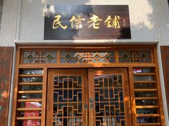 门面-民信老铺(华盖路店)