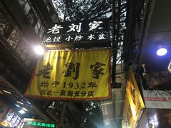 -老刘家泡馍·陕西老字号(钟楼广济街店)