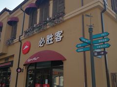 门面-必胜客(赛特奥莱店)
