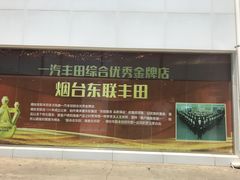 -烟台东联一汽丰田4S店(福山区店)