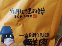 鲜肉榨菜月饼-九月生活(新市街店)