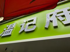 门面-温记府廟豆汤饭·始于1955年(海椒店)