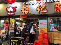 门面-银记肠粉(文昌北路店)