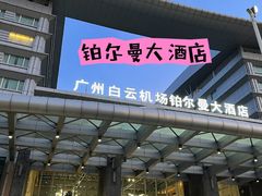 -广州白云机场雅高铂尔曼大酒店