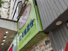 -利强记北角鸡蛋仔(弥敦道店 )