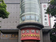 -海宝酒家(中山四路店)