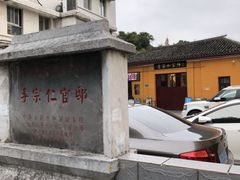 -李宗仁官邸