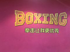 -拳盛时代拳击俱乐部(北京路店)
