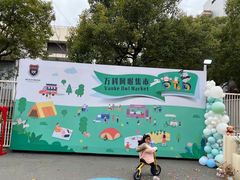 -浦东民办万科幼儿园