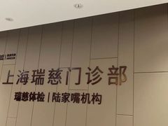 -瑞慈体检上海陆家嘴机构