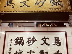 -清真·马文砂锅大全(麦苋街店)