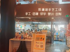 -观澜湖手艺工场·陶艺·吹玻璃·拼豆