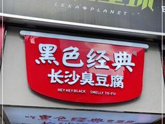 -黑色经典臭豆腐·湖南特产(步行街店)