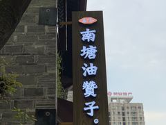 -南塘油赞子(南塘店)