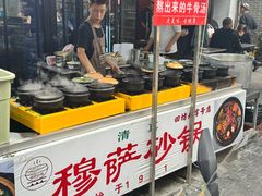 -清真·穆萨砂锅(大皮院店)