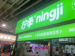 -柠季·手打柠檬茶(静安大悦城北座B1店 )
