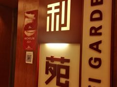 门面-利苑酒家(金宝店)