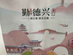 -勤德兴(湖滨路店)