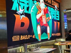 -宝记烧烤·碳锅羊肉·羊蝎子火锅·夜食社(文体路创始店)