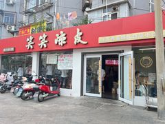 -笑笑凉皮(富国街店)