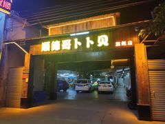 门面-顺德哥卜卜贝(旗舰店)