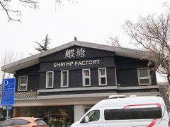 -蝦塘·中国餐馆(城墙南马道巷店)
