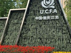 -重庆市江北嘴中央商务区中央公园