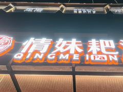 -情妹耙泥鳅·江湖川菜(科华店)