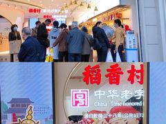 -稻香村(观前街店)