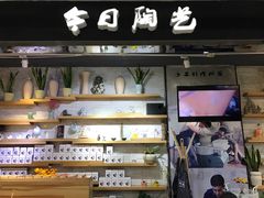 -今日陶艺(富力广场店)
