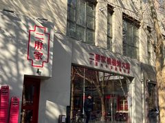 -二胖家铁锅炖大鹅(双井店)