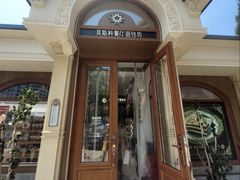 -莫斯科餐厅面包坊(北展店)