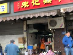 门面-宋记热干面馆(五福路店)
