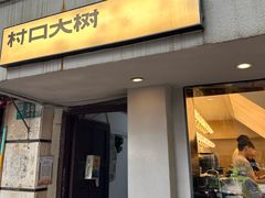 -村口大树(长乐路店)