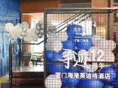 -厦门海港英迪格酒店(中山路店)