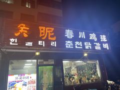 -亲昵春川鸡排(韩国美食街店)