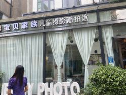 -宝贝家族国际影像馆(东郊记忆店)