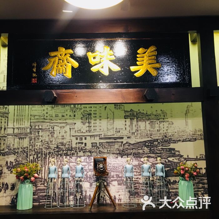 美味斋图片-北京上海菜-大众点评网