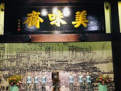 -美味斋饭庄