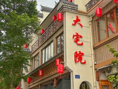-大宅院(西溪路店)