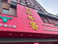 门面-古乐牛香·鲜牛肉牛杂火锅(解放东路店)